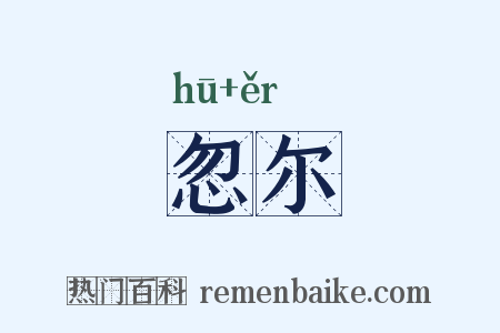 忽尔是什么意思的图片